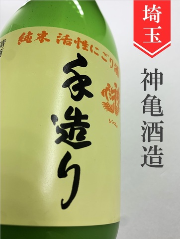 神亀　純米活性にごり酒　720ml