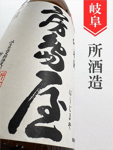房島屋　純米超辛口一回火入　720ml