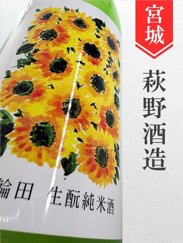 日輪田「ひまわり」きもと純米 720ml