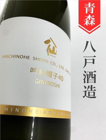 陸奥八仙「吟烏帽子」純米大吟醸　720ml