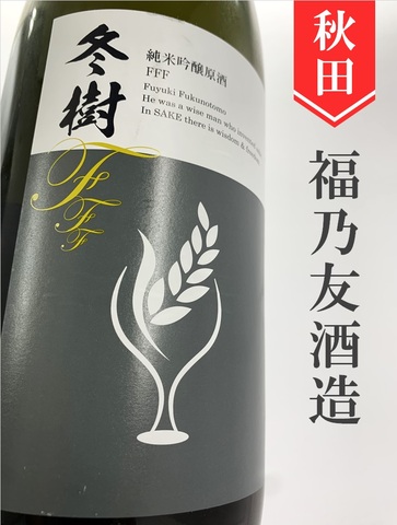 福乃友「冬樹FFF」純米吟醸生原酒　720ml