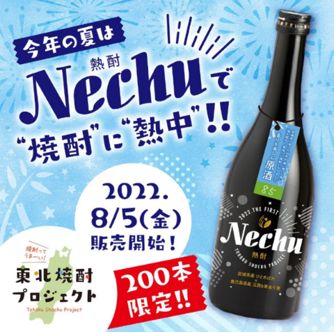 熱酎 Nechu 原酒35度　720ml