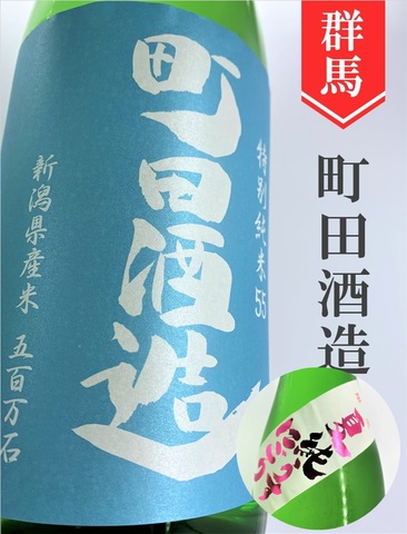 町田酒造「五百万石」特別純米“夏純うすにごり”1.8L｜群馬県・町田酒造店