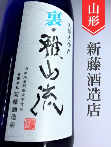 裏・雅山流「月華」純米大吟醸無濾過　1.8L