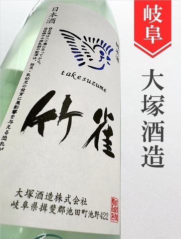 竹雀「超辛口」純米無濾過生原酒　1.8L