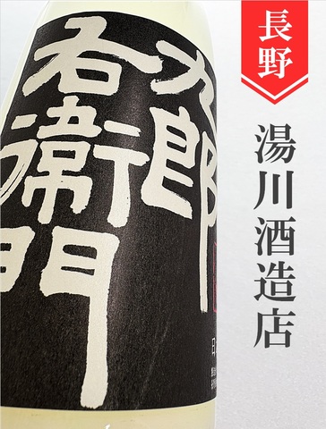十六代九郎右衛門「スノーウーマン」純米吟醸にごり生原酒★しぼりたて★720ml