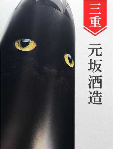 酒屋八兵衛「Nero」生酛　1.8L