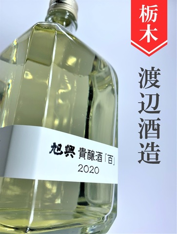 旭興「百」貴醸酒 720ml