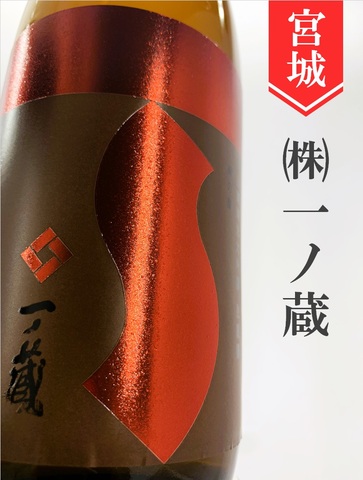 一ノ蔵「蔵の華」山廃純米大吟醸生原酒 720ml｜宮城県・株式会社一ノ蔵