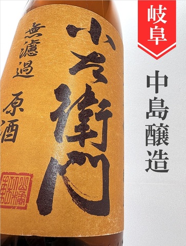 小左衛門 山廃本醸造無濾過原酒（熟成酒ブレンド）720ml｜岐阜県・中島醸造