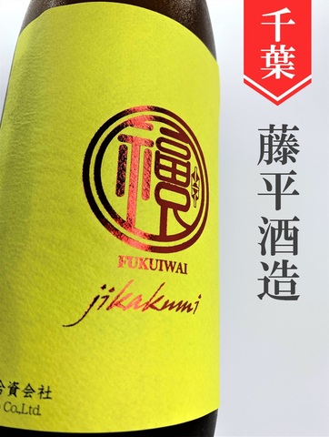福祝「雄町」直汲み純米無濾過生原 1.8L｜千葉県・藤平酒造