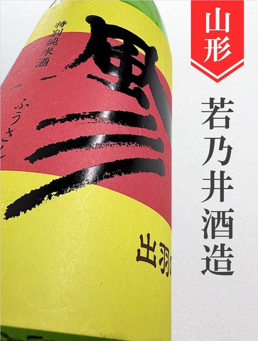 若乃井「風彡」特別純米 1.8L｜山形県・若乃井酒造