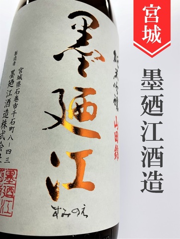 墨廼江「山田錦」純米吟醸　1.8L