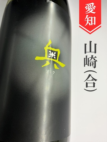 奥　純米吟醸ひやおろし★秋酒★720ml