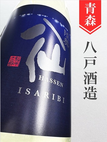 陸奥八仙「ISARIBI」特別純米生原酒★しぼりたて★720ml