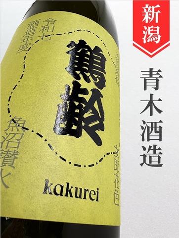 鶴齢「女郎花色」生原酒★しぼりたて★720ml
