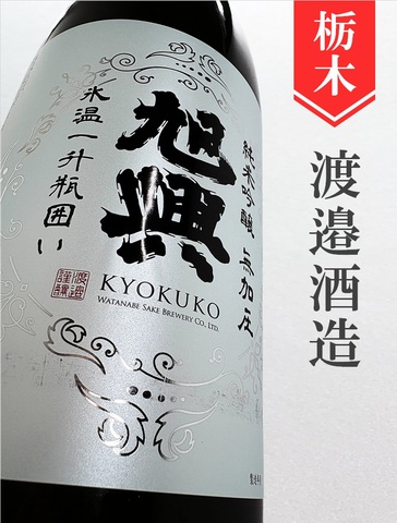 旭興　純米吟醸無加圧原酒 氷温壱升瓶囲い　720ml