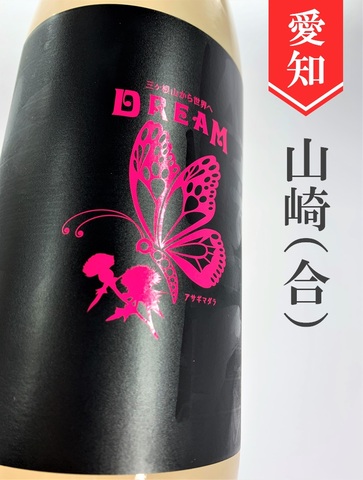 山崎醸「DREAM」純米吟醸かすみ生　720ml