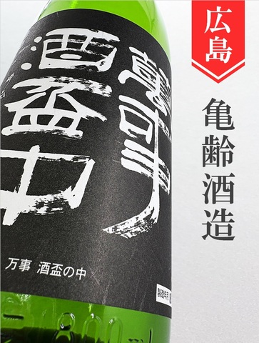 亀齢「万事酒盃中」純米　1.8L