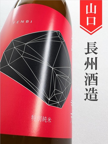 天美「辛天」特別純米 1.8L｜山口県・長州酒造