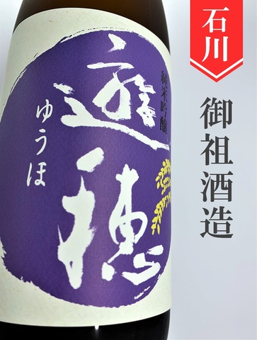 遊穂 純米吟醸無濾過生原酒 720ml｜石川県・御祖酒造