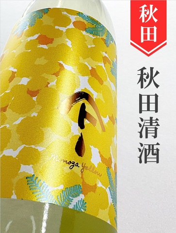 やまとしずく「Mimosa Yellow」純米吟醸　720ml