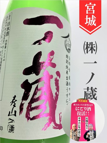 一ノ蔵　特別純米生うすにごり　720ml