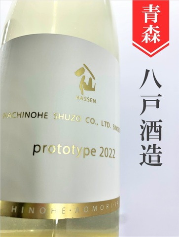 陸奥八仙「prototype2024」500ml｜青森県・八戸酒造