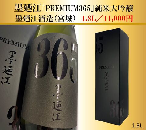 墨廼江「PREMIUM365」純米大吟醸　1.8L
