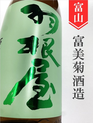 羽根屋　特別純米生★しぼりたて★1.8L