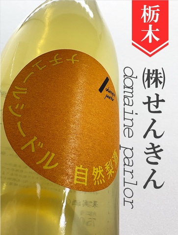 ドメーヌ・パーラー／「自然梨酒（ポワレ）」ナチュール・シードル　750ml