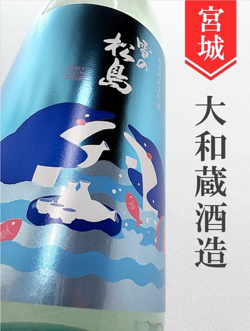 雪の松島「イルカラベル」特別純米無濾過原酒　720ml
