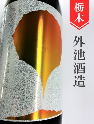 燦爛「雪さんらん」純米吟醸無濾過生原酒 720ml｜栃木県・外池酒造店