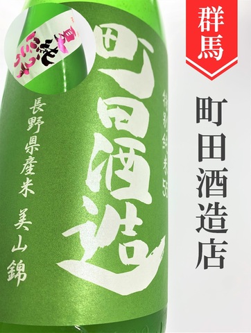 町田酒造「美山錦」特別純米“夏純うすにごり”1.8L