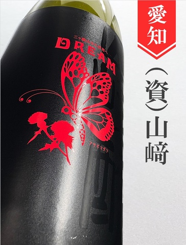 山崎醸「DREAM」純米大吟醸生　720ml