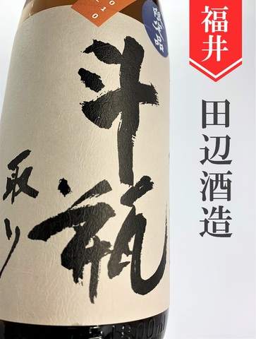 越前岬「完熟秋生」純米吟醸斗瓶取り★秋限定★1.8L｜福井県・田邊酒造