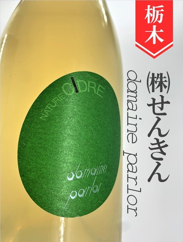ドメーヌ・パーラー／ナチュール・シードル　750ml