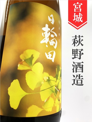 日輪田「いちょう」きもと純米秋あがり 1.8L
