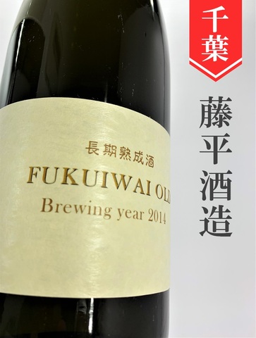 福祝「FUKUIWAI OLD」長期熟成酒六年貯蔵★1.8L｜千葉県・藤平酒造