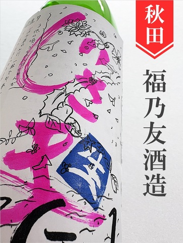 福乃友「じさまG1」純米直汲み無濾過生原酒★しぼりたて★1.8L