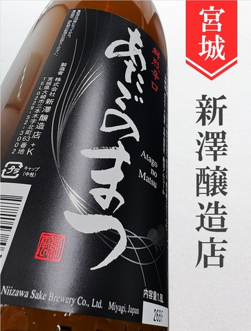 愛宕の松「鮮烈辛口」本醸造 1.8L｜宮城県・新澤醸造店