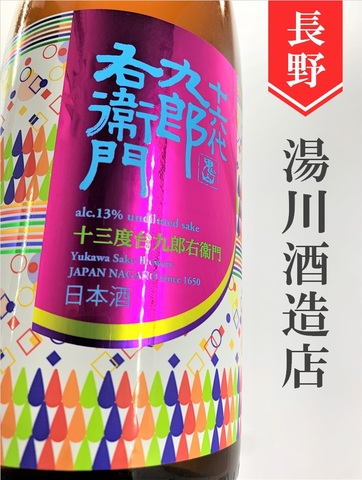 十六代九郎右衛門「愛山13」生酛純米　1.8L