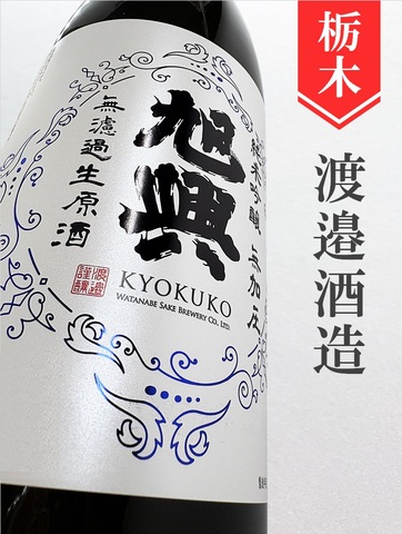 旭興「無加圧」純米吟醸無濾過生原酒　720ml