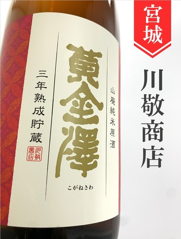 黄金澤　山廃純米 三年熟成　720ml