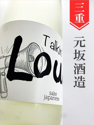 酒屋八兵衛「Talkin'Loud」720ml｜三重県・元坂酒造