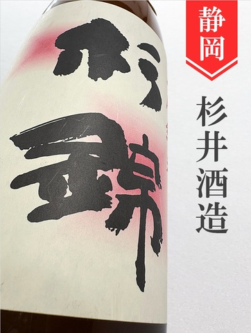 杉錦「玉栄」山廃純米　720ml