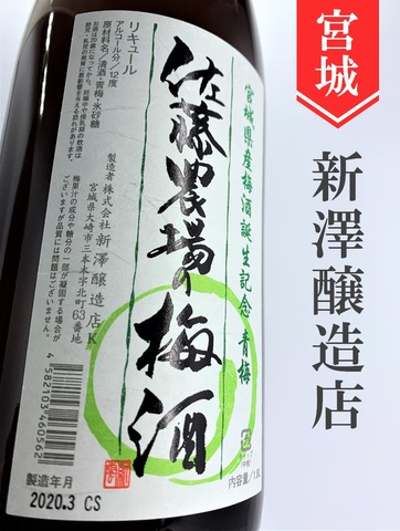 新澤醸造店／佐藤農場の梅酒　1.8L