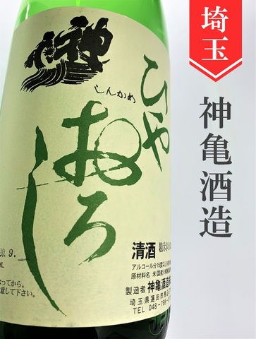 神亀　純米ひやおろし★秋酒★1.8L