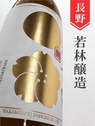 つきよしの「白」純米大吟醸 720ml｜長野県・若林醸造