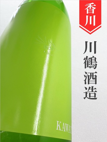 川鶴「olive」純米生原酒　1.8L